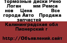 Тормозные диски Рено Логан 1, 239мм Ремса нов. › Цена ­ 1 300 - Все города Авто » Продажа запчастей   . Калининградская обл.,Пионерский г.